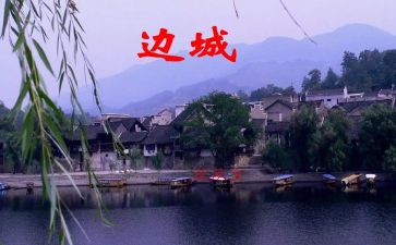 读边城心得体会7篇