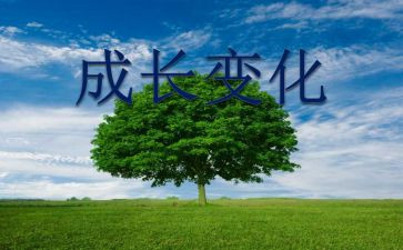 变化大作文300字参考6篇