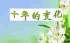变化大作文5篇