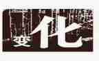 变化大作文优秀5篇