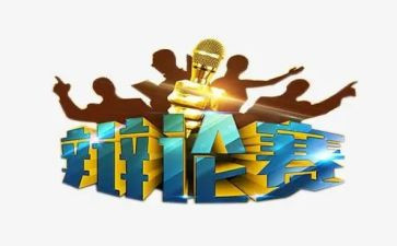 辩论赛心得总结7篇
