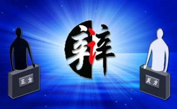 辩论赛活动总结7篇