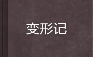 小猪变形计教案最新7篇
