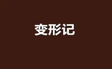 变形术教案5篇