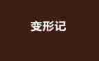 变形术教案5篇