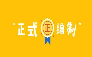 编制教师的自我鉴定6篇