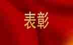 领导表彰讲话稿7篇