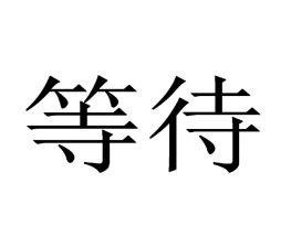 别等失去才珍惜作文6篇