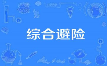 幼儿园避险教案7篇