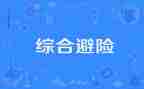 幼儿园避险教案7篇