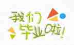 毕业前简历模板5篇