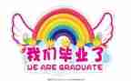 毕业自我鉴定450字8篇