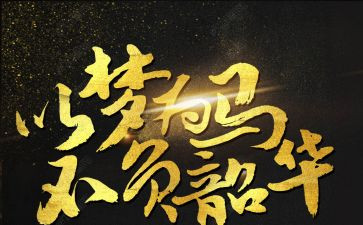 不负韶华不负梦演讲稿精选7篇