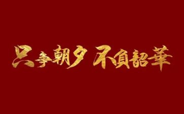 不负韶华演讲稿8篇