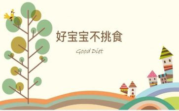 不挑食幼儿教案6篇