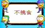 小班幼儿不挑食教案6篇