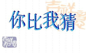 猜灯谜元宵节活动方案优秀8篇