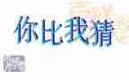 你猜猜我作文作文优质5篇