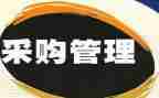 采购类年度工作总结范文最新6篇