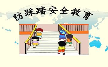 防踩踏教案优质5篇