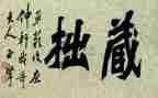 关于藏拙的作文优质8篇