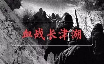 观看《长津湖》心得体会5篇
