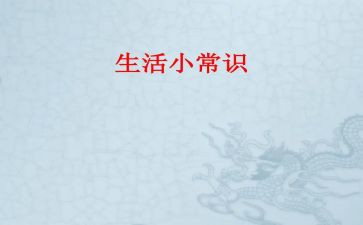 常识与反常识作文8篇