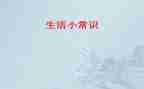常识与反常识作文8篇