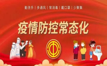 镇常态化疫情防控工作总结8篇