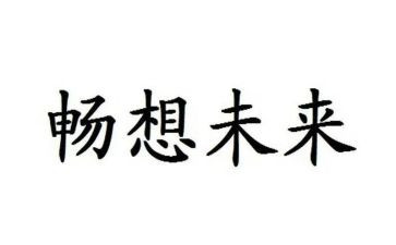 畅想作文5篇