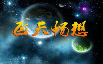 畅想作文通用6篇
