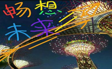 新学期新畅想作文通用5篇