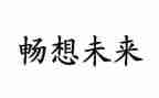 畅想作文5篇