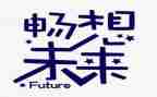 畅想作文推荐7篇