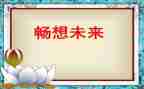 畅想作文参考7篇