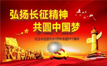弘扬长征的演讲稿优秀5篇