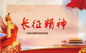 长征心得体会6篇