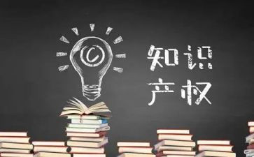 关于写知识产权的演讲稿6篇