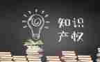 关于写知识产权的演讲稿6篇