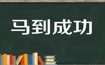 成功是努力作文7篇