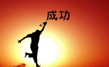 成功是努力作文通用5篇