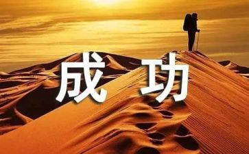 成功的我作文600字5篇