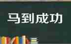 成功是努力作文7篇