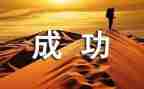 成功的我作文600字5篇