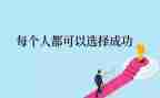 成功与挫折的演讲稿7篇
