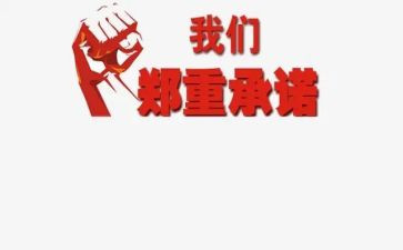 员工安全承诺书模板8篇