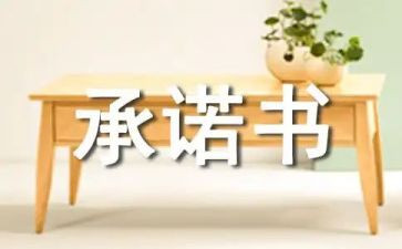 职称承诺书7篇