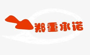 承诺书通用7篇