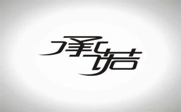 承诺书模板6篇