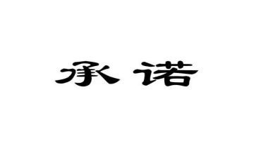 无工作承诺书模板最新8篇